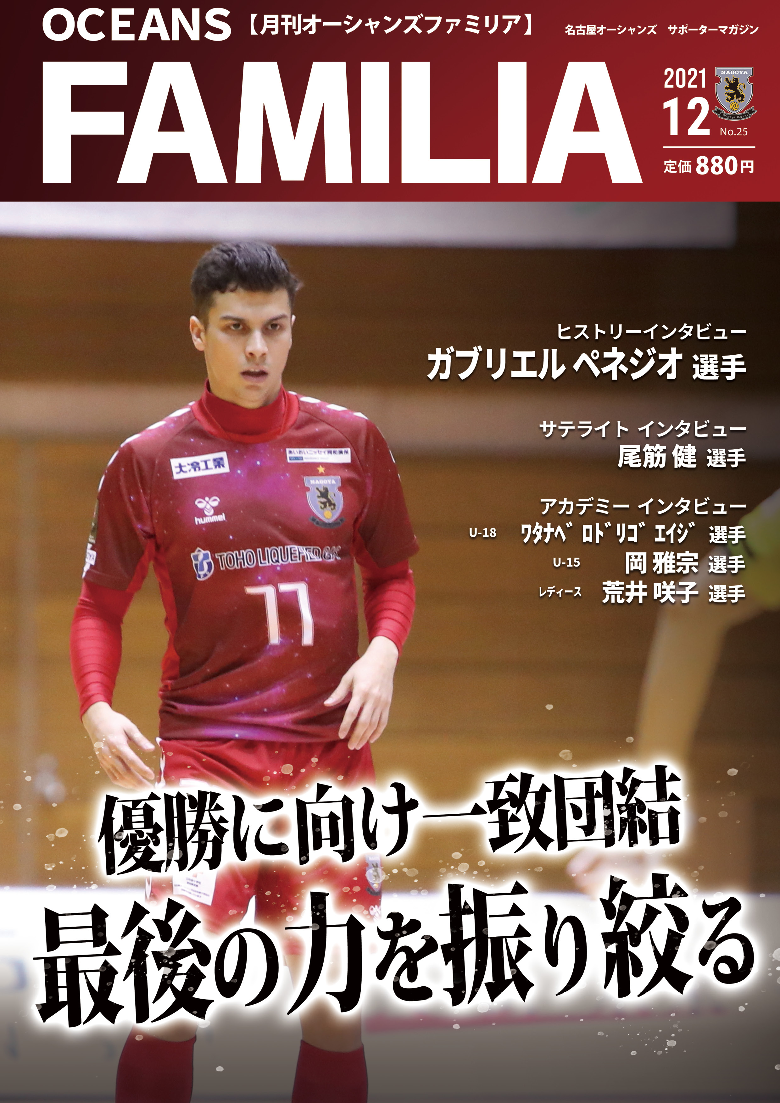 名古屋オーシャンズ OCEANS MAGAZINE FC会報誌 vol.23